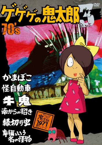 楽天市場】ゲゲゲの鬼太郎 70 dvdの通販 楽天市場】ゲゲゲの鬼太郎 70 dvdの通販