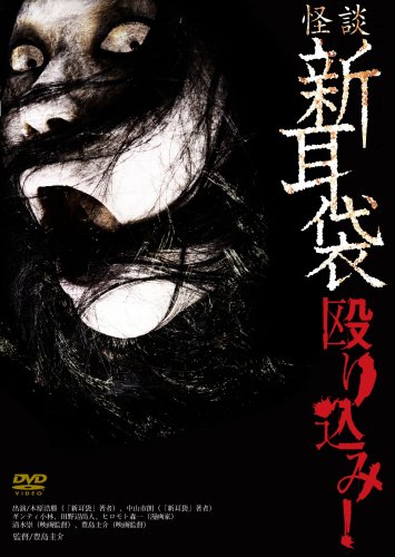 【中古】怪談新耳袋 殴り込み [DVD]