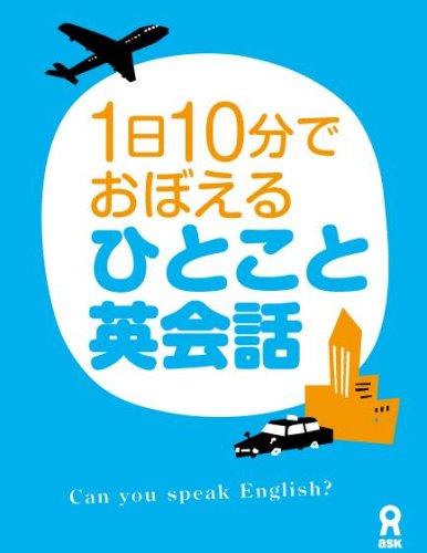 ご来店ありがとうございます。昭和・平成のCD、DVD、家電、音響機器など希少な商品も多数そろえています。レコード、楽器の取り扱いはございません。掲載していない商品もお探しいたします。映像商品にはタイトル最後に[DVD]、[Blu-ray]と表記しています。表記ないものはCDとなります。お気軽にメールにてお問い合わせください。1日10分20日でおぼえる ひとこと英会話 [DVD]【メーカー名】株式会社アスク【メーカー型番】【ブランド名】アスク【商品説明】1日10分20日でおぼえる ひとこと英会話 [DVD]・中古品（ユーズド品）について商品画像はイメージです。中古という特性上、使用に影響ない程度の使用感・経年劣化（傷、汚れなど）がある場合がございます。商品のコンディション、付属品の有無については入荷の度異なります。また、中古品の特性上、ギフトには適しておりません。商品名に『初回』、『限定』、『〇〇付き』等の記載がございましても、特典・付属品・保証等は原則付属しておりません。付属品や消耗品に保証はございません。当店では初期不良に限り、商品到着から7日間は返品を受付けております。注文後の購入者様都合によるキャンセル・返品はお受けしていません。他モールでも併売している商品の為、完売の際は在庫確保できない場合がございます。ご注文からお届けまで1、ご注文⇒ご注文は24時間受け付けております。2、注文確認⇒ご注文後、当店から注文確認メールを送信します。3、在庫確認⇒新品、新古品：3-5日程度でお届け。※中古品は受注後に、再検品、メンテナンス等により、お届けまで3日-10日営業日程度とお考え下さい。米海外倉庫から取り寄せの商品については発送の場合は3週間程度かかる場合がございます。　※離島、北海道、九州、沖縄は遅れる場合がございます。予めご了承下さい。※配送業者、発送方法は選択できません。お電話でのお問合せは少人数で運営の為受け付けておりませんので、メールにてお問合せお願い致します。お客様都合によるご注文後のキャンセル・返品はお受けしておりませんのでご了承下さい。
