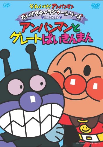 ご来店ありがとうございます。昭和・平成のCD、DVD、家電、音響機器など希少な商品も多数そろえています。レコード、楽器の取り扱いはございません。掲載していない商品もお探しいたします。映像商品にはタイトル最後に[DVD]、[Blu-ray]と表記しています。表記ないものはCDとなります。お気軽にメールにてお問い合わせください。それいけ!アンパンマン だいすきキャラクターシリーズ/ばいきんまん「アンパンマンとグレートばいきんまん」 [DVD]【メーカー名】バップ【メーカー型番】【ブランド名】バップ【商品説明】それいけ!アンパンマン だいすきキャラクターシリーズ/ばいきんまん「アンパンマンとグレートばいきんまん」 [DVD]・中古品（ユーズド品）について商品画像はイメージです。中古という特性上、使用に影響ない程度の使用感・経年劣化（傷、汚れなど）がある場合がございます。商品のコンディション、付属品の有無については入荷の度異なります。また、中古品の特性上、ギフトには適しておりません。商品名に『初回』、『限定』、『〇〇付き』等の記載がございましても、特典・付属品・保証等は原則付属しておりません。付属品や消耗品に保証はございません。当店では初期不良に限り、商品到着から7日間は返品を受付けております。注文後の購入者様都合によるキャンセル・返品はお受けしていません。他モールでも併売している商品の為、完売の際は在庫確保できない場合がございます。ご注文からお届けまで1、ご注文⇒ご注文は24時間受け付けております。2、注文確認⇒ご注文後、当店から注文確認メールを送信します。3、在庫確認⇒新品、新古品：3-5日程度でお届け。※中古品は受注後に、再検品、メンテナンス等により、お届けまで3日-10日営業日程度とお考え下さい。米海外倉庫から取り寄せの商品については発送の場合は3週間程度かかる場合がございます。　※離島、北海道、九州、沖縄は遅れる場合がございます。予めご了承下さい。※配送業者、発送方法は選択できません。お電話でのお問合せは少人数で運営の為受け付けておりませんので、メールにてお問合せお願い致します。お客様都合によるご注文後のキャンセル・返品はお受けしておりませんのでご了承下さい。ご来店ありがとうございます。昭和・平成のCD、DVD、家電、音響機器など希少な商品も多数そろえています。レコード、楽器の取り扱いはございません。掲載していない商品もお探しいたします。映像商品にはタイトル最後に[DVD]、[Blu-ray]と表記しています。表記ないものはCDとなります。お気軽にメールにてお問い合わせください。