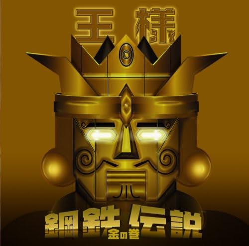 TV Anime - 【中古】鋼鉄伝説~金の巻~(DVD付)