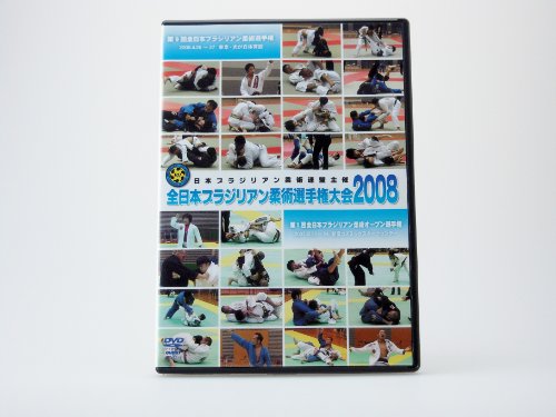 【中古】全日本ブラジリアン柔術選手権大会 2008 [DVD]