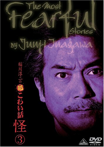 【中古】稲川淳二の超こわい話 怪 3 [DVD]