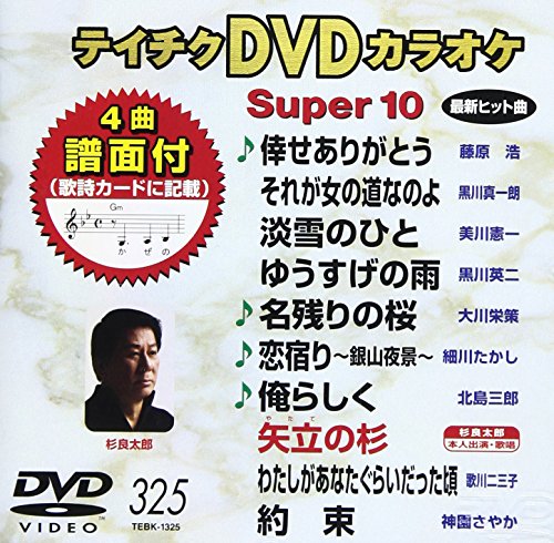 ご来店ありがとうございます。昭和・平成のCD、DVD、家電、音響機器など希少な商品も多数そろえています。レコード、楽器の取り扱いはございません。掲載していない商品もお探しいたします。映像商品にはタイトル最後に[DVD]、[Blu-ray]と表記しています。表記ないものはCDとなります。お気軽にメールにてお問い合わせください。テイチクDVDカラオケ スーパー10(325)【メーカー名】テイチクエンタテインメント【メーカー型番】【ブランド名】テイチク【商品説明】テイチクDVDカラオケ スーパー10(325)・中古品（ユーズド品）について商品画像はイメージです。中古という特性上、使用に影響ない程度の使用感・経年劣化（傷、汚れなど）がある場合がございます。商品のコンディション、付属品の有無については入荷の度異なります。また、中古品の特性上、ギフトには適しておりません。商品名に『初回』、『限定』、『〇〇付き』等の記載がございましても、特典・付属品・保証等は原則付属しておりません。付属品や消耗品に保証はございません。当店では初期不良に限り、商品到着から7日間は返品を受付けております。注文後の購入者様都合によるキャンセル・返品はお受けしていません。他モールでも併売している商品の為、完売の際は在庫確保できない場合がございます。ご注文からお届けまで1、ご注文⇒ご注文は24時間受け付けております。2、注文確認⇒ご注文後、当店から注文確認メールを送信します。3、在庫確認⇒新品、新古品：3-5日程度でお届け。※中古品は受注後に、再検品、メンテナンス等により、お届けまで3日-10日営業日程度とお考え下さい。米海外倉庫から取り寄せの商品については発送の場合は3週間程度かかる場合がございます。　※離島、北海道、九州、沖縄は遅れる場合がございます。予めご了承下さい。※配送業者、発送方法は選択できません。お電話でのお問合せは少人数で運営の為受け付けておりませんので、メールにてお問合せお願い致します。お客様都合によるご注文後のキャンセル・返品はお受けしておりませんのでご了承下さい。