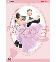【中古】はじめよう! 社交ダンス 2 [DVD]