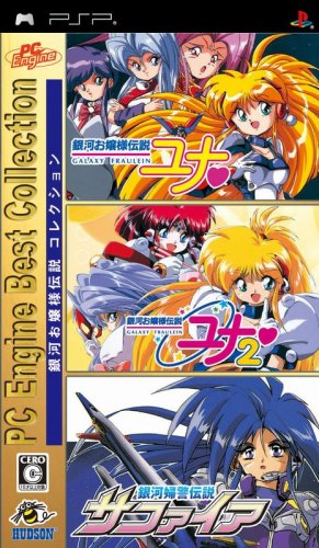 【中古】PC Engine Best Collection 銀河お嬢様伝説コレクション - PSP