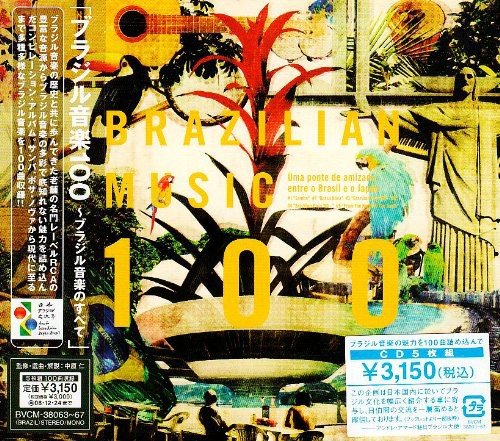 ブラジル音楽100~ブラジル音楽のすべて