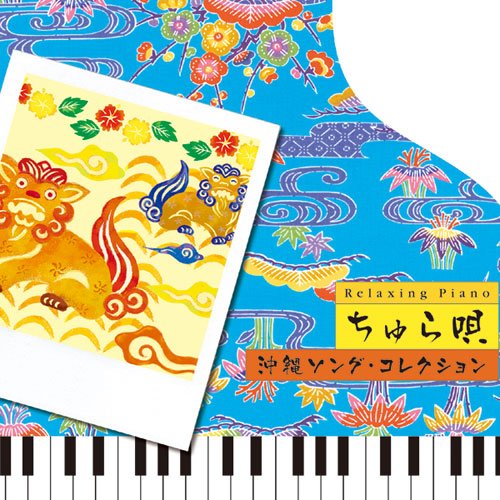 【中古】リラクシング・ピアノ~ちゅら唄 沖縄ソング・コレクション