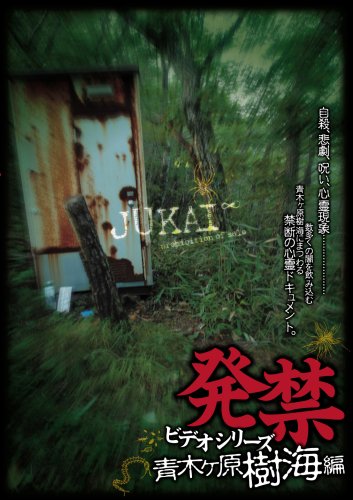 【中古】発禁ビデオシリーズ 青木ヶ原樹海編 [DVD]