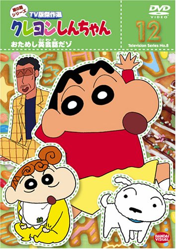 By Title: Ma Line - 【中古】クレヨンしんちゃん TV版傑作選 第8期シリーズ 12 おためし英会話だゾ [DVD]