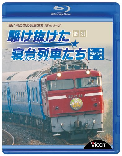 By Title: Ma Line - 【中古】惜別、駆け抜けた寝台列車たち なは・あかつき・銀河 [Blu-ray]