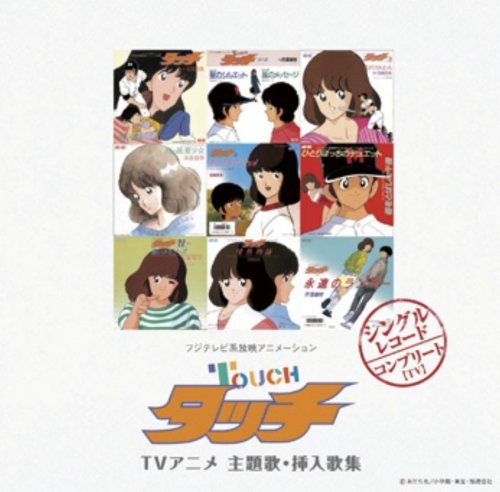 By Title: Sa Line - 【中古】「タッチ」TVアニメ 主題歌・挿入歌集