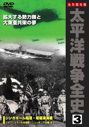ご来店ありがとうございます。昭和・平成のCD、DVD、家電、音響機器など希少な商品も多数そろえています。レコード、楽器の取り扱いはございません。掲載していない商品もお探しいたします。映像商品にはタイトル最後に[DVD]、[Blu-ray]と表記しています。表記ないものはCDとなります。お気軽にメールにてお問い合わせください。太平洋戦争全史 3 [DVD]【メーカー名】PSG【メーカー型番】【ブランド名】Psg【商品説明】太平洋戦争全史 3 [DVD]・中古品（ユーズド品）について商品画像はイメージです。中古という特性上、使用に影響ない程度の使用感・経年劣化（傷、汚れなど）がある場合がございます。商品のコンディション、付属品の有無については入荷の度異なります。また、中古品の特性上、ギフトには適しておりません。商品名に『初回』、『限定』、『〇〇付き』等の記載がございましても、特典・付属品・保証等は原則付属しておりません。付属品や消耗品に保証はございません。当店では初期不良に限り、商品到着から7日間は返品を受付けております。注文後の購入者様都合によるキャンセル・返品はお受けしていません。他モールでも併売している商品の為、完売の際は在庫確保できない場合がございます。ご注文からお届けまで1、ご注文⇒ご注文は24時間受け付けております。2、注文確認⇒ご注文後、当店から注文確認メールを送信します。3、在庫確認⇒新品、新古品：3-5日程度でお届け。※中古品は受注後に、再検品、メンテナンス等により、お届けまで3日-10日営業日程度とお考え下さい。米海外倉庫から取り寄せの商品については発送の場合は3週間程度かかる場合がございます。　※離島、北海道、九州、沖縄は遅れる場合がございます。予めご了承下さい。※配送業者、発送方法は選択できません。お電話でのお問合せは少人数で運営の為受け付けておりませんので、メールにてお問合せお願い致します。お客様都合によるご注文後のキャンセル・返品はお受けしておりませんのでご了承下さい。