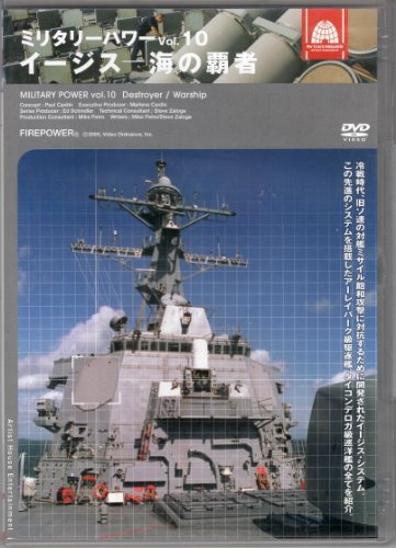 【中古】10 ミリタリー・パワー イージス~海の [レンタル落ち] [DVD]