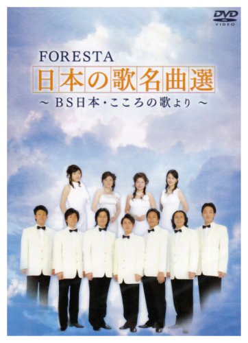By Title: Ta Line - 【中古】FORESTA 日本の歌名曲選~BS日本・こころの歌より~(2枚組) [DVD]