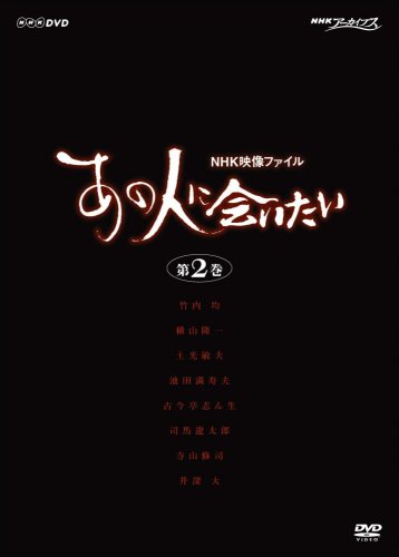 【中古】NHK映像ファイル 「あの人に会いたい」2 [DVD]