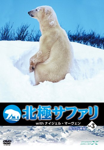 【中古】北極サファリ with ナイジェル・マーヴェン Vol.3 [DVD]