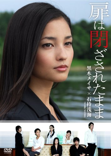 【中古】扉は閉ざされたまま [DVD]