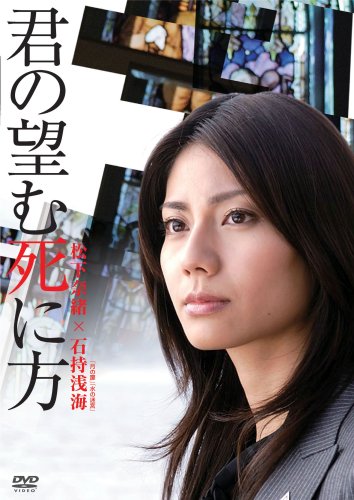【中古】君の望む死に方 [DVD]