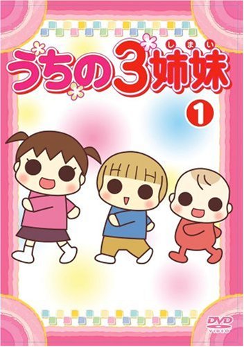 【中古】うちの3姉妹 1 [DVD]