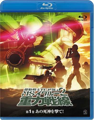 【中古】機動戦士ガンダム MSイグルー2 重力戦線 1 あの死神を撃て! [Blu-ray]