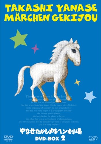 【中古】やなせたかしメルヘン劇場 DVD-BOX 2