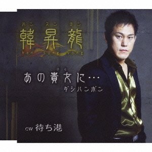 乐天商城 - 【中古】あの貴女に・・・ダシハンボン