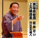 【中古】六代目 笑福亭松喬 上方落語集「饅頭恐い」「おごろもち盗人」