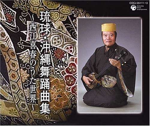 【中古】琉球・沖縄舞踊曲集~西江喜春のうた世界~[3枚組]