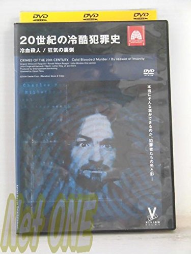 【中古】20世紀の冷酷犯罪史 冷血殺人/狂気の裏 [レンタル落ち] [DVD]