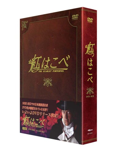 【中古】紅はこべ DVD-BOX