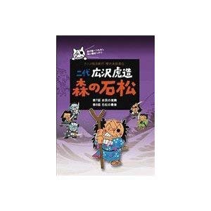 【中古】二代 広沢虎造 森の石松4—アニメ浪曲紀行 清水次郎長伝— [DVD]