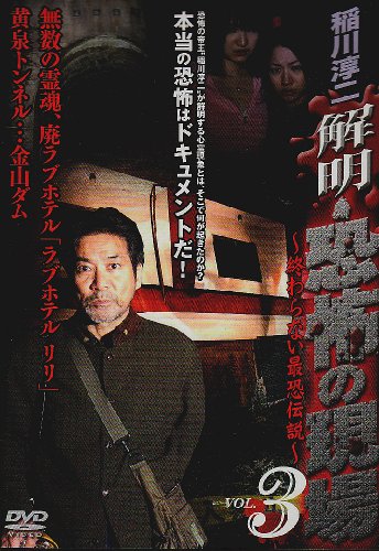【中古】稲川淳二 解明・恐怖の現場 VOL.3 [DVD]