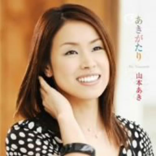 ご来店ありがとうございます。昭和・平成のCD、DVD、家電、音響機器など希少な商品も多数そろえています。レコード、楽器の取り扱いはございません。掲載していない商品もお探しいたします。映像商品にはタイトル最後に[DVD]、[Blu-ray]と表記しています。表記ないものはCDとなります。お気軽にメールにてお問い合わせください。あきがたり【メーカー名】キングレコード【メーカー型番】【ブランド名】キングレコード【商品説明】あきがたり・中古品（ユーズド品）について商品画像はイメージです。中古という特性上、使用に影響ない程度の使用感・経年劣化（傷、汚れなど）がある場合がございます。商品のコンディション、付属品の有無については入荷の度異なります。また、中古品の特性上、ギフトには適しておりません。商品名に『初回』、『限定』、『〇〇付き』等の記載がございましても、特典・付属品・保証等は原則付属しておりません。付属品や消耗品に保証はございません。当店では初期不良に限り、商品到着から7日間は返品を受付けております。注文後の購入者様都合によるキャンセル・返品はお受けしていません。他モールでも併売している商品の為、完売の際は在庫確保できない場合がございます。ご注文からお届けまで1、ご注文⇒ご注文は24時間受け付けております。2、注文確認⇒ご注文後、当店から注文確認メールを送信します。3、在庫確認⇒新品、新古品：3-5日程度でお届け。※中古品は受注後に、再検品、メンテナンス等により、お届けまで3日-10日営業日程度とお考え下さい。米海外倉庫から取り寄せの商品については発送の場合は3週間程度かかる場合がございます。　※離島、北海道、九州、沖縄は遅れる場合がございます。予めご了承下さい。※配送業者、発送方法は選択できません。お電話でのお問合せは少人数で運営の為受け付けておりませんので、メールにてお問合せお願い致します。お客様都合によるご注文後のキャンセル・返品はお受けしておりませんのでご了承下さい。