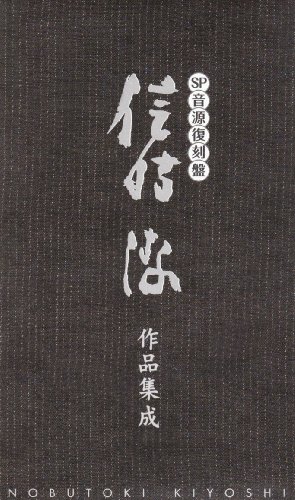 【中古】SP音源復刻盤 信時潔作品集成