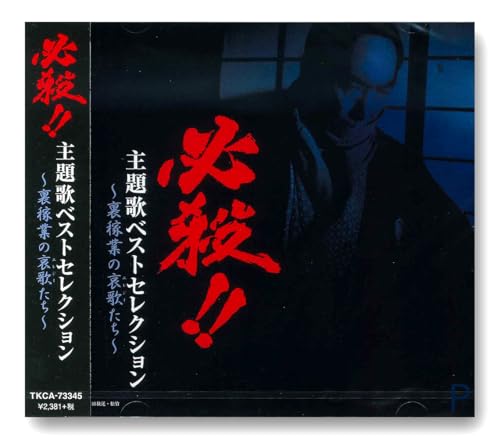 TV Anime - 【中古】必殺 主題歌ベストセレクション 裏稼業の哀歌たち TKCA-73345