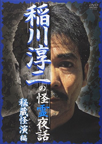 【中古】稲川淳二の怪霊夜話~秘蔵怪演編~ [DVD]