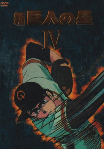乐天商城 - 【中古】新 巨人の星 DVD-BOX(4)