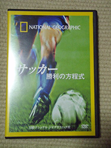 【中古】サッカー 勝利の方程式 [DVD]