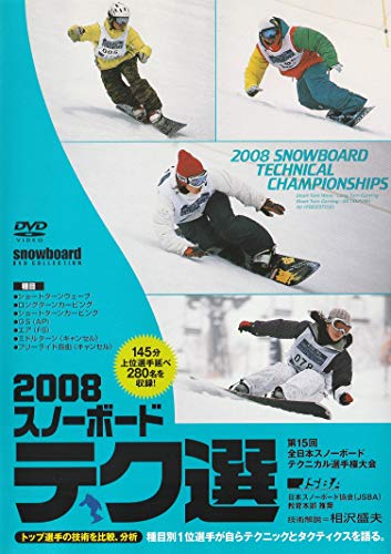【中古】2008 スノーボード テク選 [DVD]
