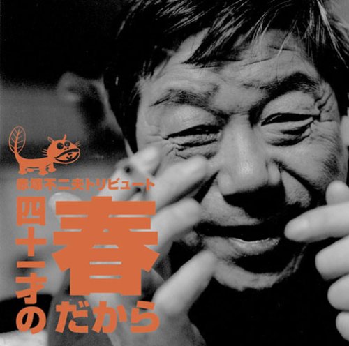 ご来店ありがとうございます。昭和・平成のCD、DVD、家電、音響機器など希少な商品も多数そろえています。レコード、楽器の取り扱いはございません。掲載していない商品もお探しいたします。映像商品にはタイトル最後に[DVD]、[Blu-ray]と表記しています。表記ないものはCDとなります。お気軽にメールにてお問い合わせください。赤塚不二夫トリビュート~四十一才の春だから~【メーカー名】DefSTAR RECORDS(SME)(M)【メーカー型番】【ブランド名】SONY(ソニー)【商品説明】赤塚不二夫トリビュート~四十一才の春だから~・中古品（ユーズド品）について商品画像はイメージです。中古という特性上、使用に影響ない程度の使用感・経年劣化（傷、汚れなど）がある場合がございます。商品のコンディション、付属品の有無については入荷の度異なります。また、中古品の特性上、ギフトには適しておりません。商品名に『初回』、『限定』、『〇〇付き』等の記載がございましても、特典・付属品・保証等は原則付属しておりません。付属品や消耗品に保証はございません。当店では初期不良に限り、商品到着から7日間は返品を受付けております。注文後の購入者様都合によるキャンセル・返品はお受けしていません。他モールでも併売している商品の為、完売の際は在庫確保できない場合がございます。ご注文からお届けまで1、ご注文⇒ご注文は24時間受け付けております。2、注文確認⇒ご注文後、当店から注文確認メールを送信します。3、在庫確認⇒新品、新古品：3-5日程度でお届け。※中古品は受注後に、再検品、メンテナンス等により、お届けまで3日-10日営業日程度とお考え下さい。米海外倉庫から取り寄せの商品については発送の場合は3週間程度かかる場合がございます。　※離島、北海道、九州、沖縄は遅れる場合がございます。予めご了承下さい。※配送業者、発送方法は選択できません。お電話でのお問合せは少人数で運営の為受け付けておりませんので、メールにてお問合せお願い致します。お客様都合によるご注文後のキャンセル・返品はお受けしておりませんのでご了承下さい。ご来店ありがとうございます。昭和・平成のCD、DVD、家電、音響機器など希少な商品も多数そろえています。レコード、楽器の取り扱いはございません。掲載していない商品もお探しいたします。映像商品にはタイトル最後に[DVD]、[Blu-ray]と表記しています。表記ないものはCDとなります。お気軽にメールにてお問い合わせください。