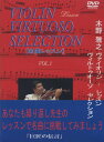 【中古】木野雅之 ヴァイオリンレッスン ヴィルトゥオーゾセレクション 「名曲レッスン」VOL.1 (DVD2枚組)