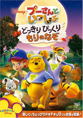 【中古】プーさんといっしょ/どっきりびっくり もりのなぞ [DVD]