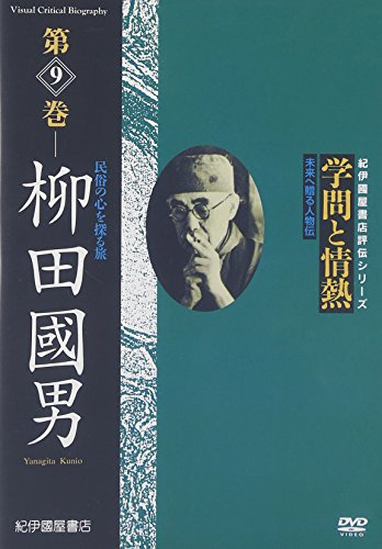 ご来店ありがとうございます。昭和・平成のCD、DVD、家電、音響機器など希少な商品も多数そろえています。レコード、楽器の取り扱いはございません。掲載していない商品もお探しいたします。映像商品にはタイトル最後に[DVD]、[Blu-ray]と表記しています。表記ないものはCDとなります。お気軽にメールにてお問い合わせください。学問と情熱 第9巻 柳田國男 民俗の心を探る旅 [DVD]【メーカー名】紀伊國屋書店【メーカー型番】【ブランド名】紀伊國屋書店【商品説明】学問と情熱 第9巻 柳田國男 民俗の心を探る旅 [DVD]・中古品（ユーズド品）について商品画像はイメージです。中古という特性上、使用に影響ない程度の使用感・経年劣化（傷、汚れなど）がある場合がございます。商品のコンディション、付属品の有無については入荷の度異なります。また、中古品の特性上、ギフトには適しておりません。商品名に『初回』、『限定』、『〇〇付き』等の記載がございましても、特典・付属品・保証等は原則付属しておりません。付属品や消耗品に保証はございません。当店では初期不良に限り、商品到着から7日間は返品を受付けております。注文後の購入者様都合によるキャンセル・返品はお受けしていません。他モールでも併売している商品の為、完売の際は在庫確保できない場合がございます。ご注文からお届けまで1、ご注文⇒ご注文は24時間受け付けております。2、注文確認⇒ご注文後、当店から注文確認メールを送信します。3、在庫確認⇒新品、新古品：3-5日程度でお届け。※中古品は受注後に、再検品、メンテナンス等により、お届けまで3日-10日営業日程度とお考え下さい。米海外倉庫から取り寄せの商品については発送の場合は3週間程度かかる場合がございます。　※離島、北海道、九州、沖縄は遅れる場合がございます。予めご了承下さい。※配送業者、発送方法は選択できません。お電話でのお問合せは少人数で運営の為受け付けておりませんので、メールにてお問合せお願い致します。お客様都合によるご注文後のキャンセル・返品はお受けしておりませんのでご了承下さい。