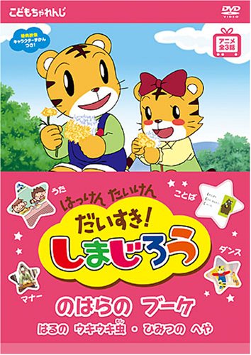 【中古】はっけん たいけん だいすき!しまじろう のはらのブーケ [DVD]