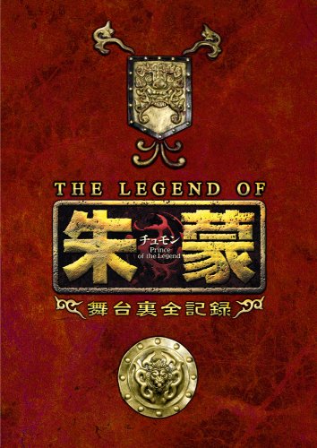 【中古】THE LEGEND OF 朱蒙〔チュモン〕舞台裏全記録 第一章 [DVD]