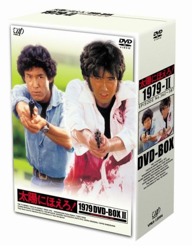 【中古】太陽にほえろ! 1979 DVD-BOX II