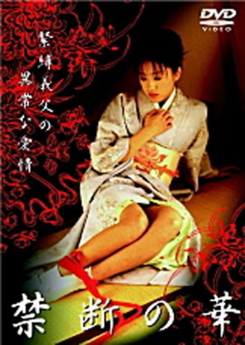 【中古】禁断の華 緊縛義父の異常