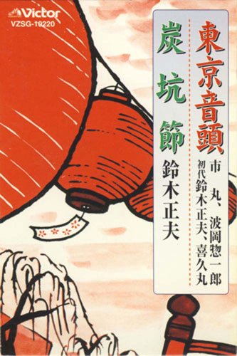 By Title: Ta Line - 【中古】東京音頭