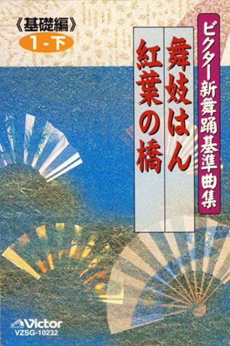 乐天商城 - 【中古】ビクター新舞踊基準曲集〈基礎編〉1-下 舞妓はん/紅葉の橋